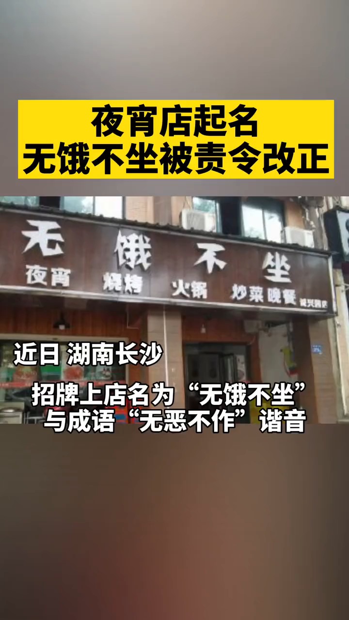 近日湖南长沙,一夜宵店起名无饿不坐被责令改正,目前该门店负责人已主动将招牌拆除.