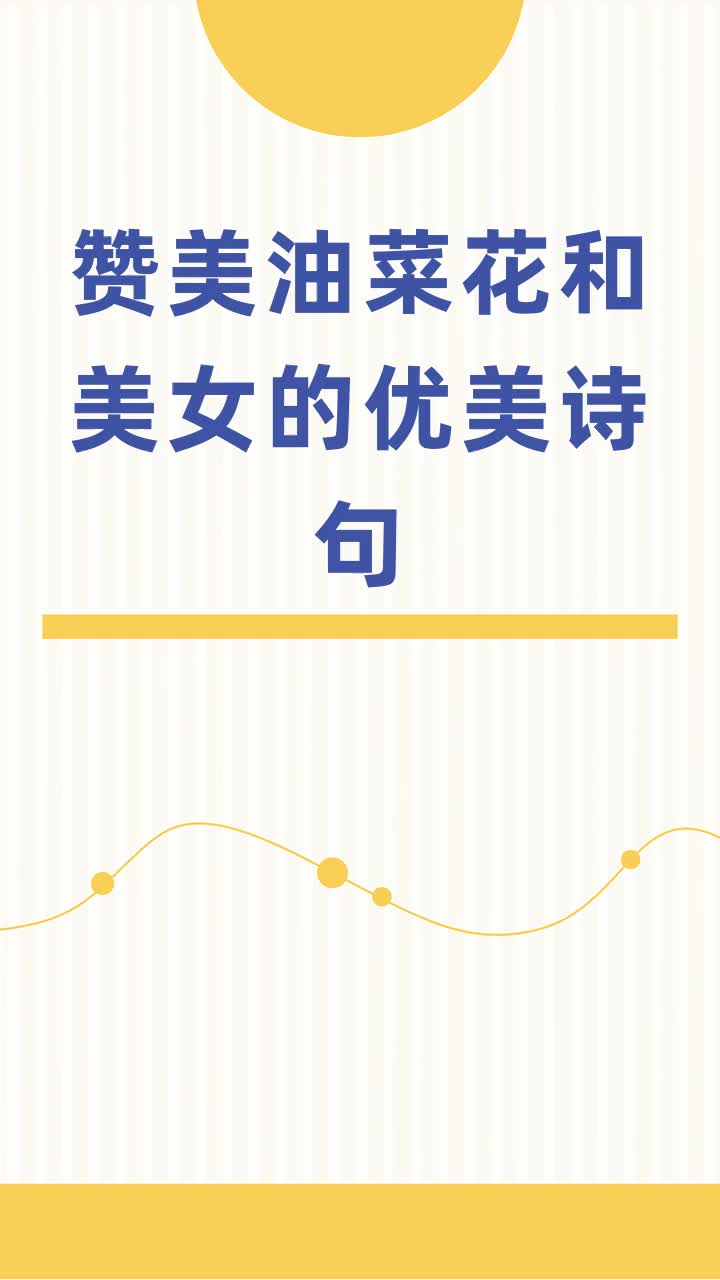 赞美油菜花和美女的优美诗句