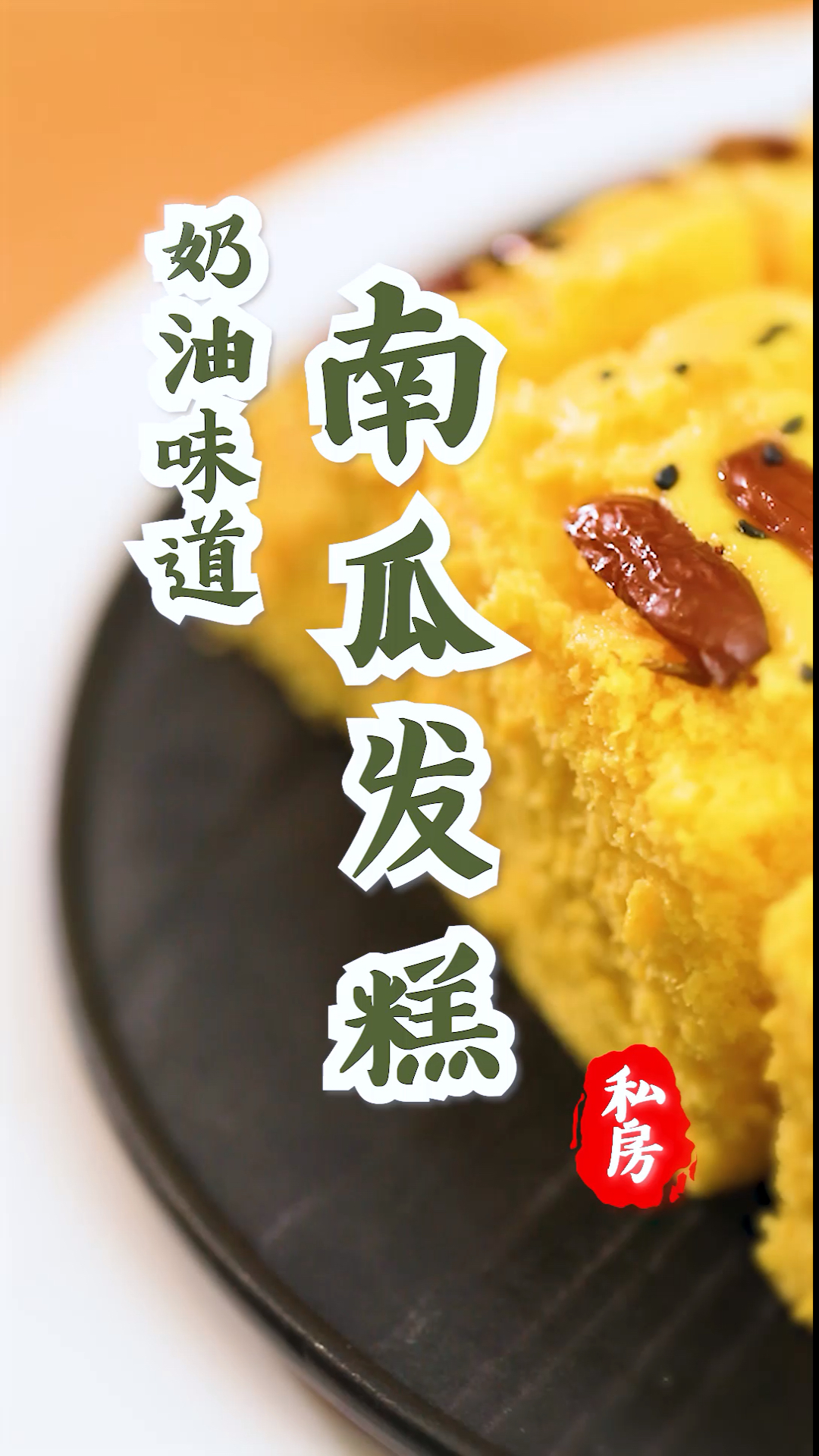 #秀出你的拿手菜#“南瓜发糕”简单易做0失败,奶香软糯