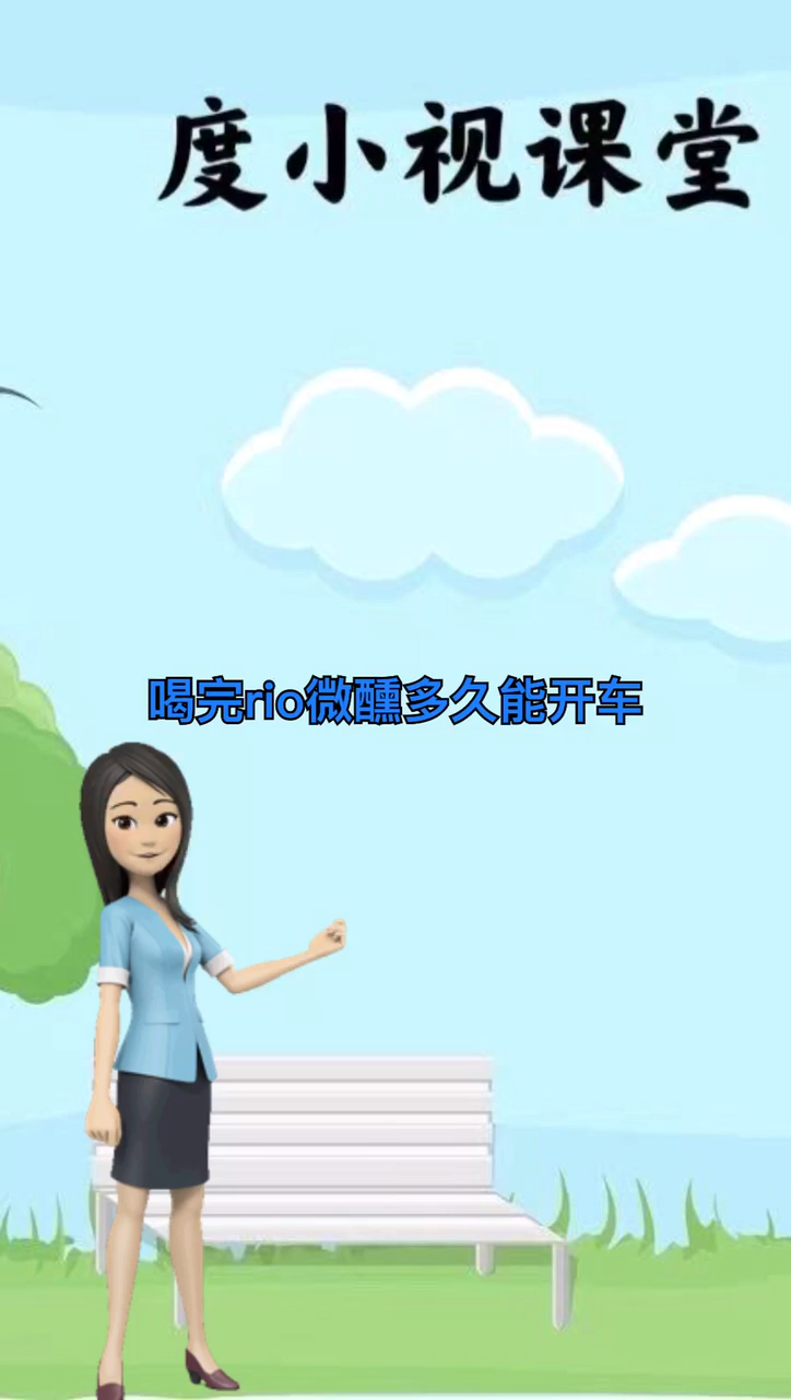 喝完rio微醺多久能开车