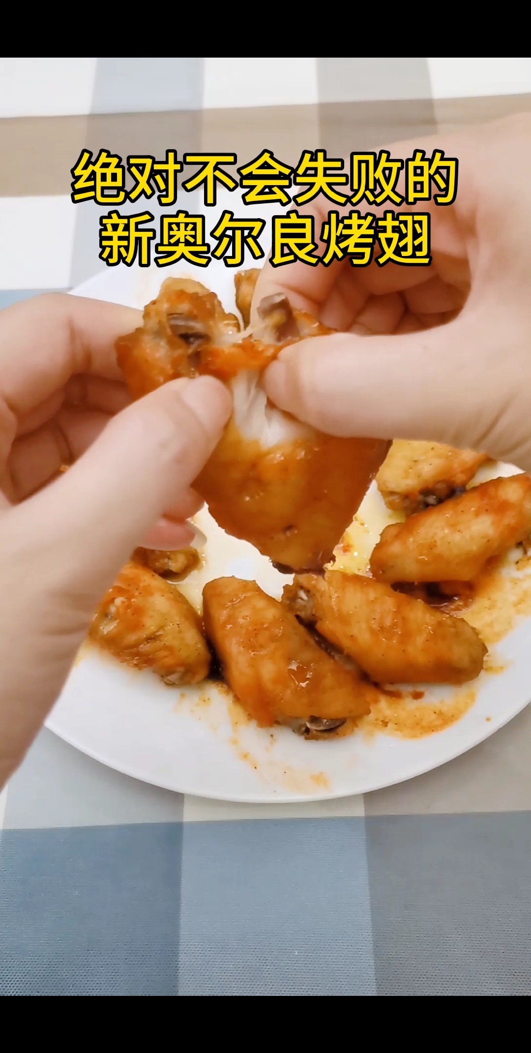 #这个国庆宅在家#用微波炉就能做的新奥尔良烤鸡翅,你绝对不会失败。