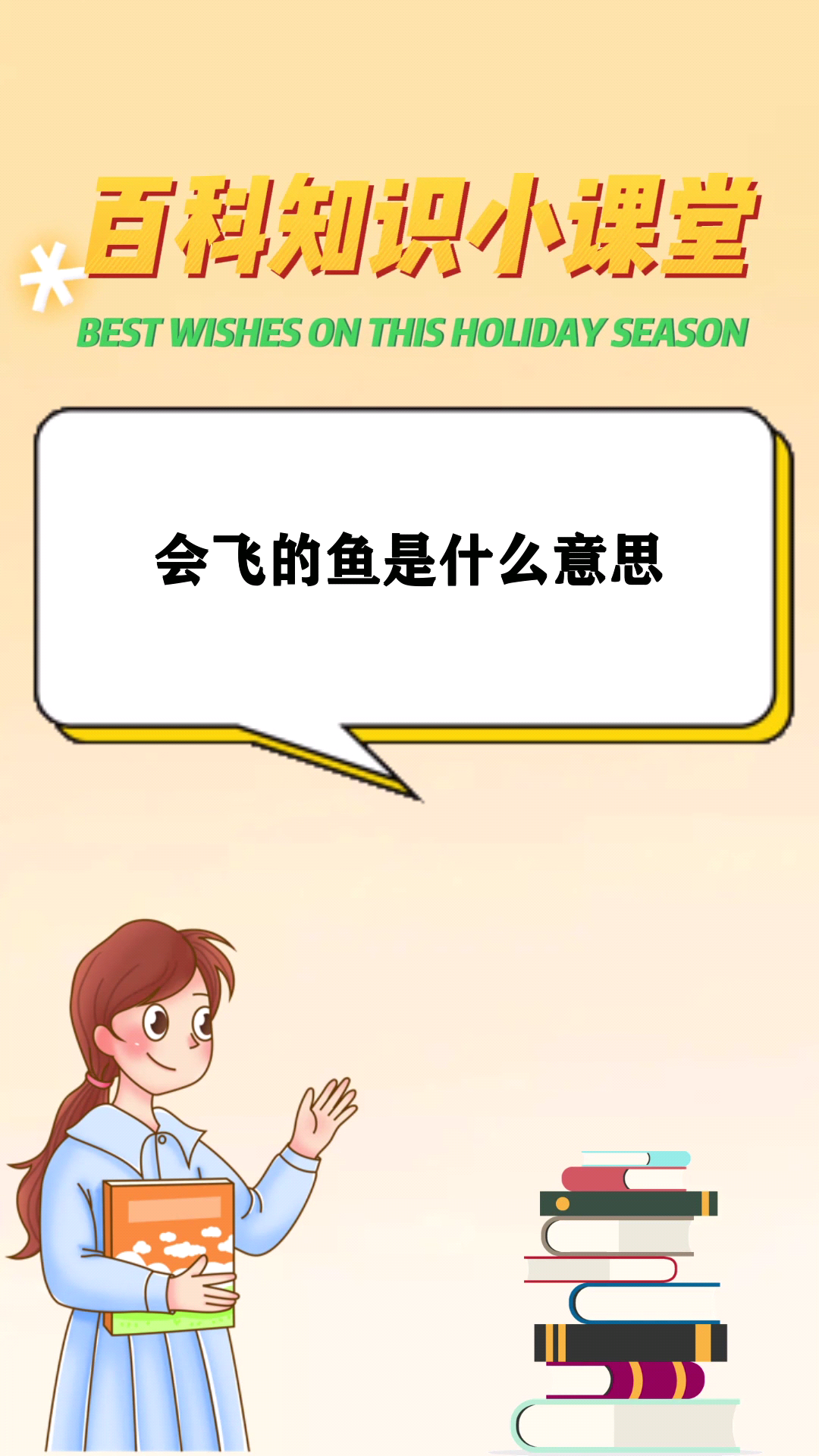 会飞的鱼是什么意思