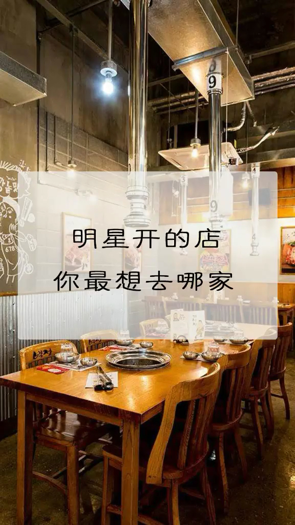 明星开的店想去吗?