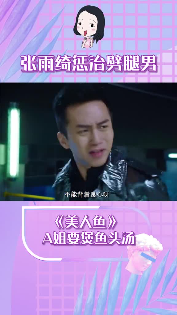 #张雨绮整治#劈腿男,#超a的!#罗志祥周扬青分手