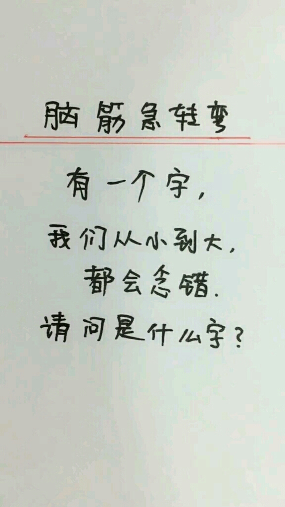 脑筋急转弯