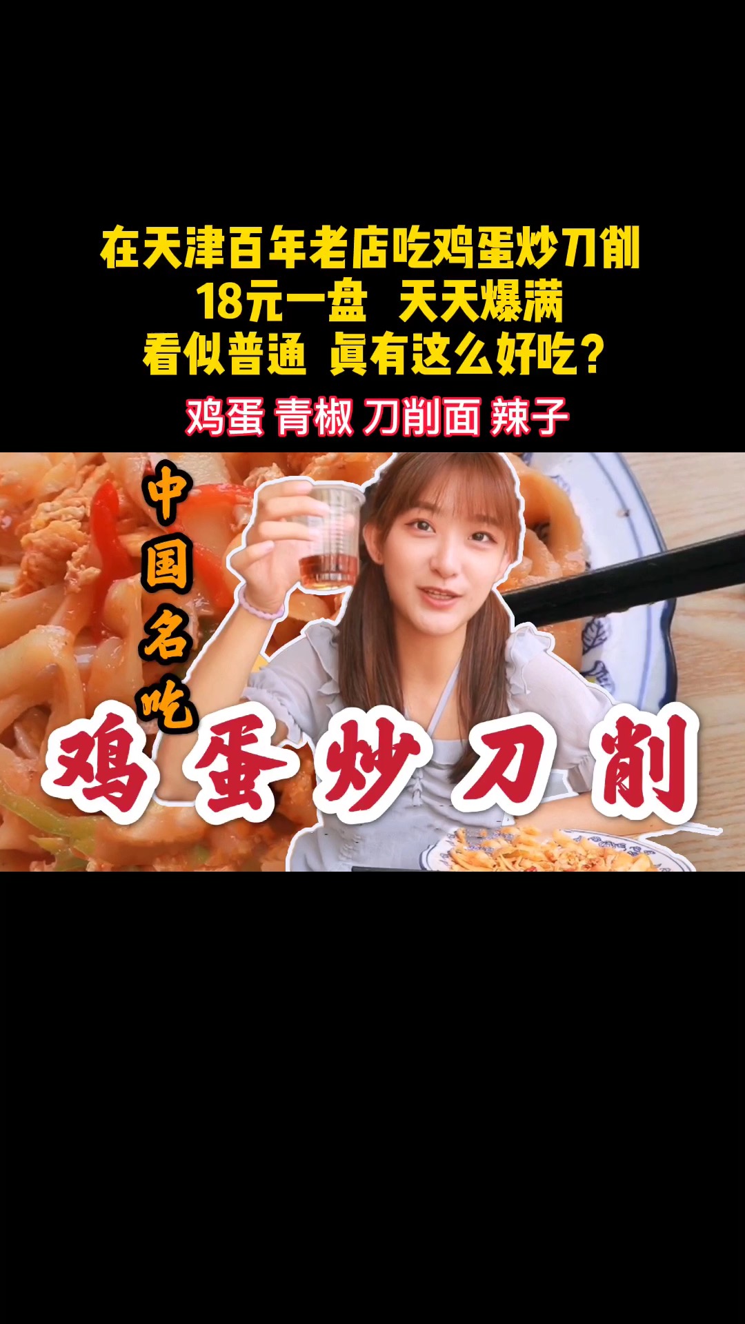 #天津美食#在天津百年老店吃鸡蛋炒刀削,18元一盘看似普通,真有这么好吃?
