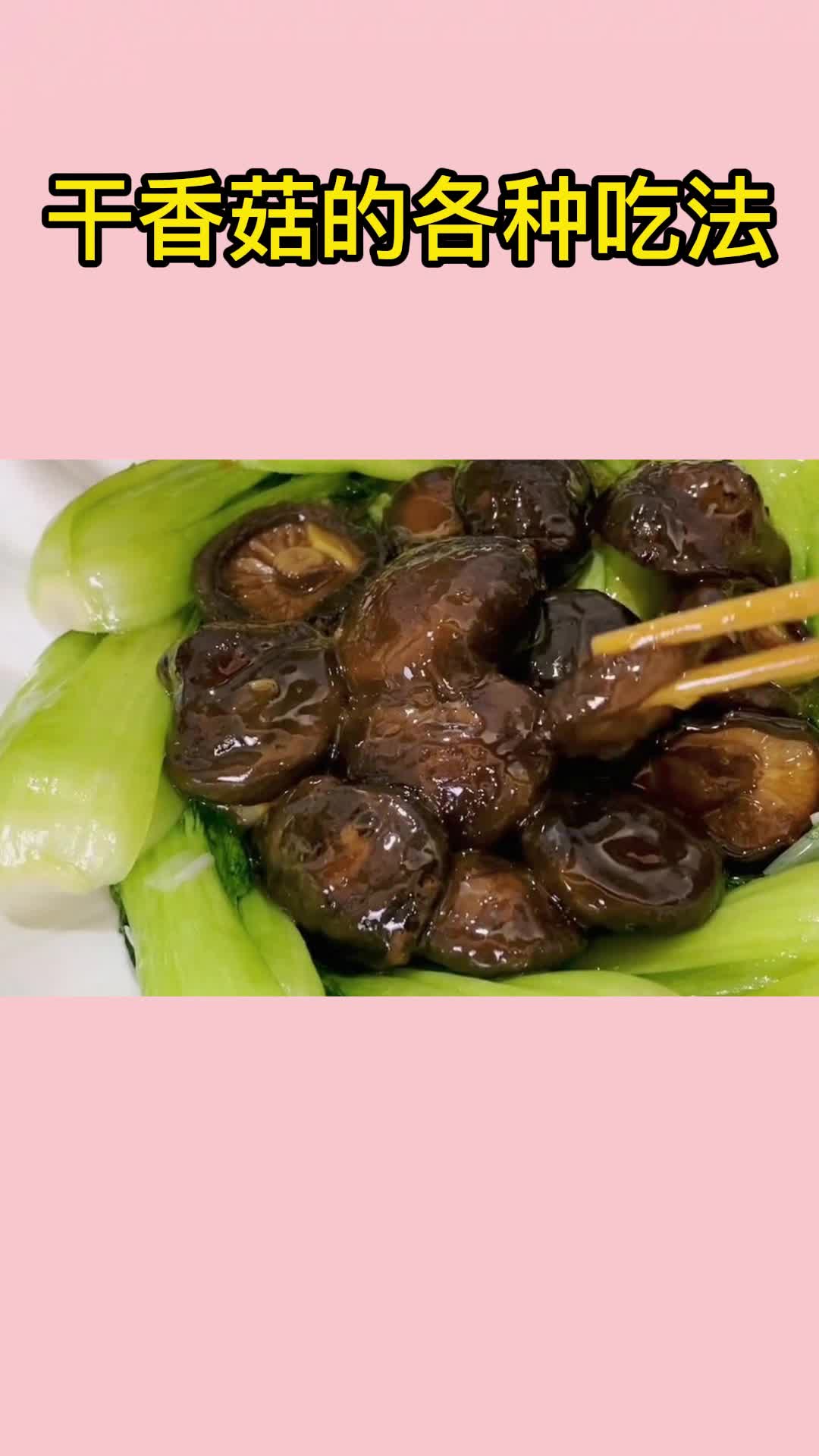 好吃的干香菇,一吃就停不下来,太香了