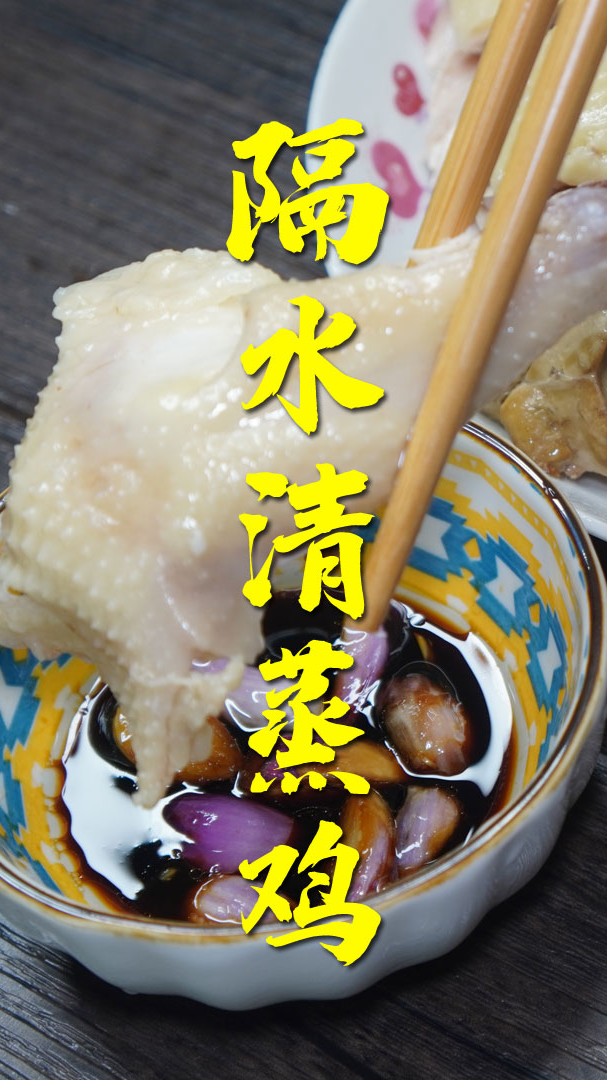 #广东白切鸡#隔水鸡是鸡隔着水靠蒸气蒸熟的一道菜,利用沸水蒸汽把鸡蒸熟,这样的鸡香滑鲜美!