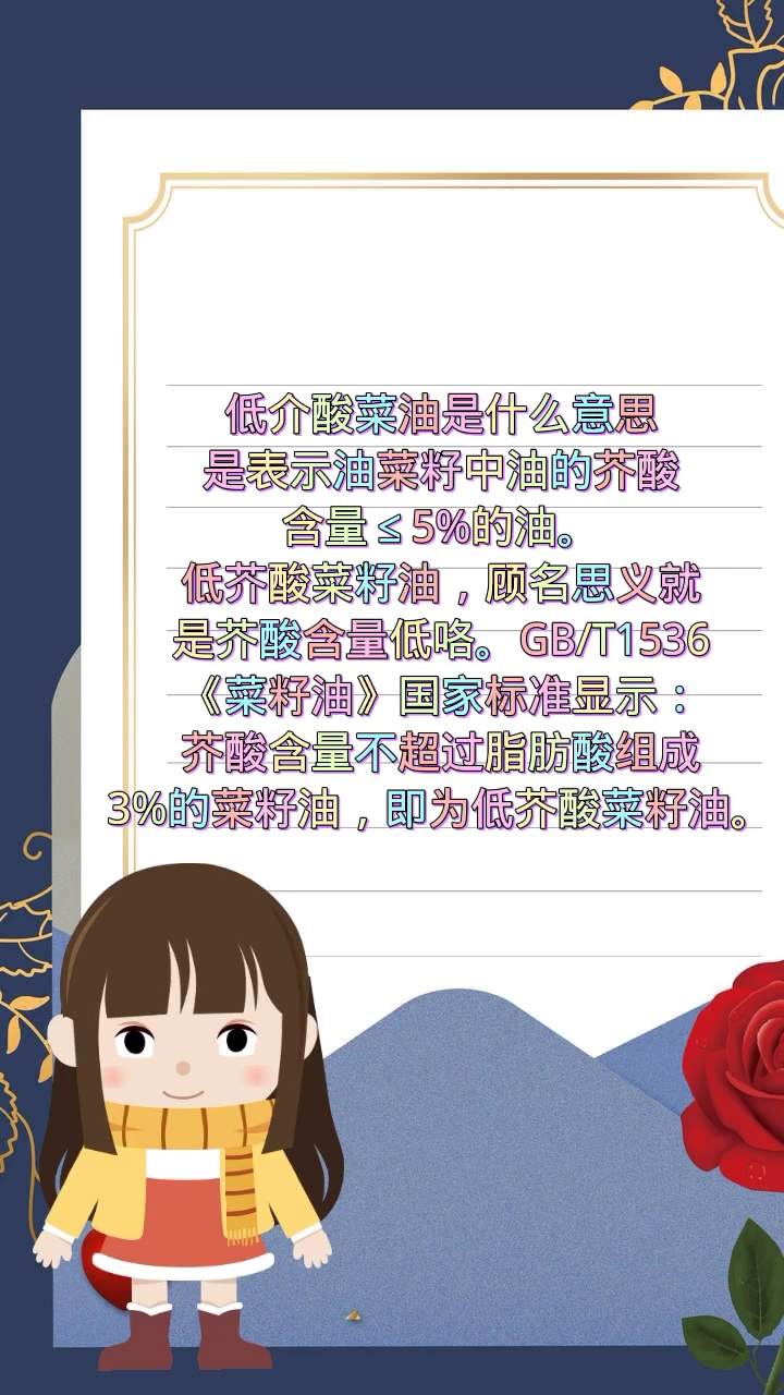 低介酸菜油是什么意思