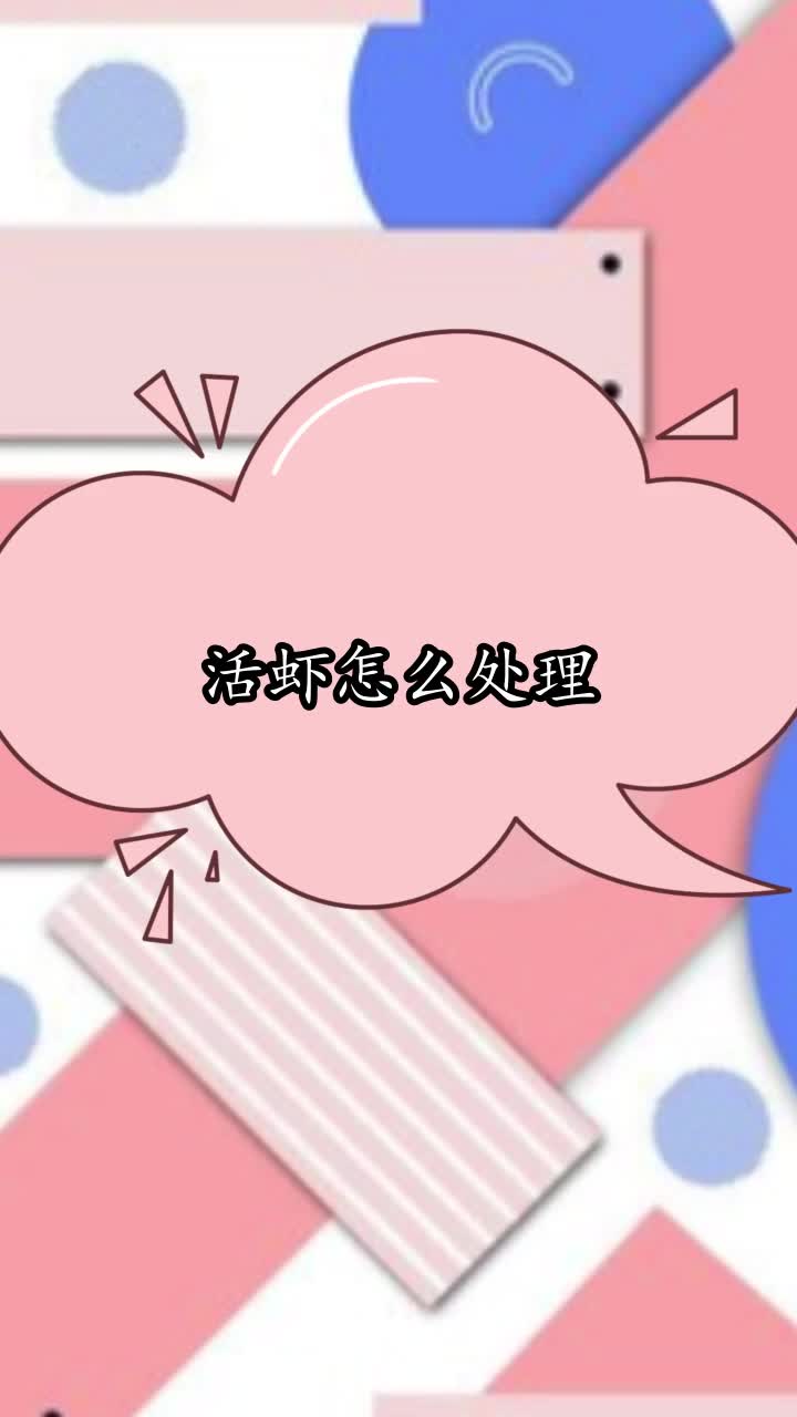 活虾怎么处理,你清楚了吗