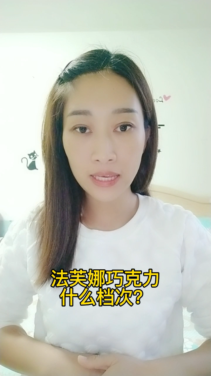 法芙娜巧克力什么档次?