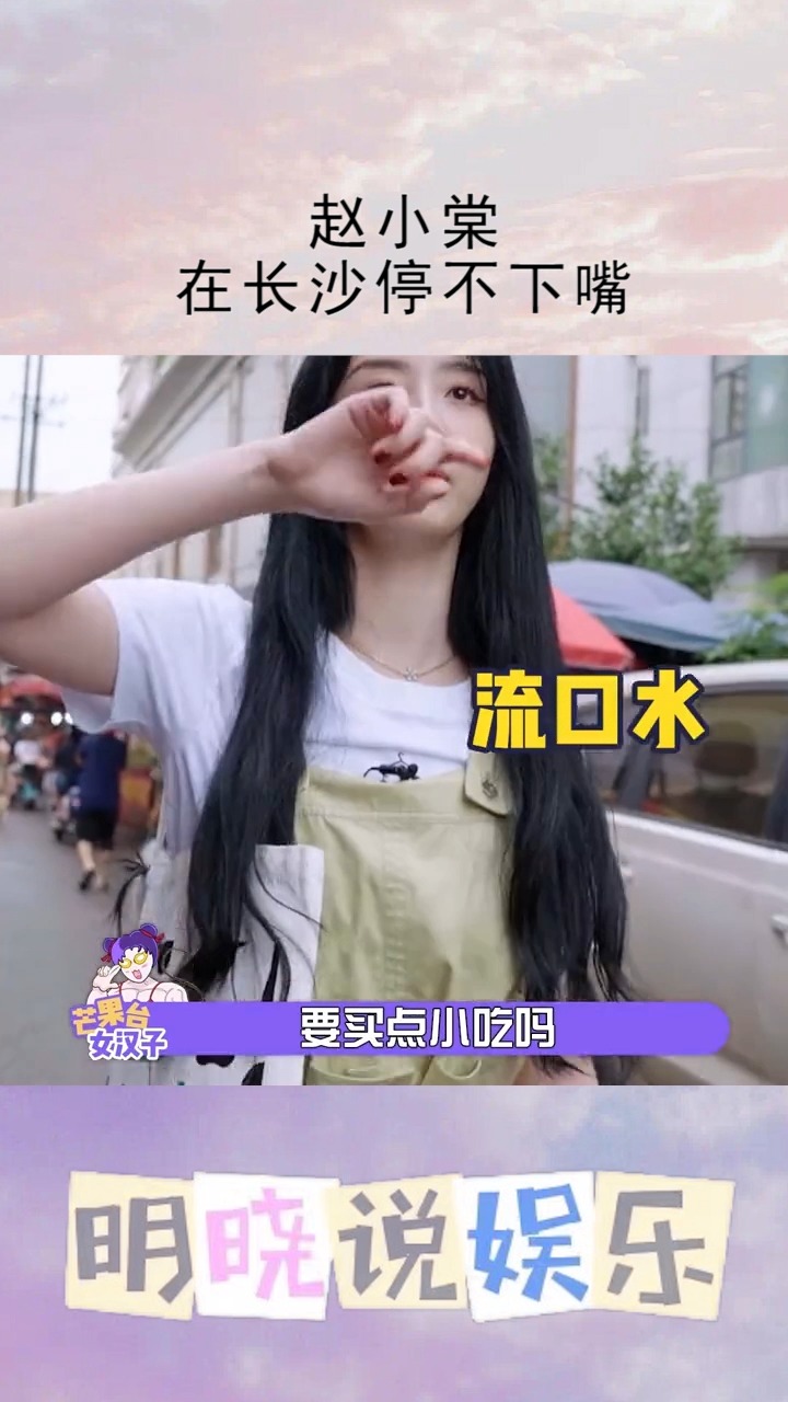 #百川综艺季#赵小棠在长沙停不下嘴#百川老朋友赵小棠就是我本人,看见美食走不动路