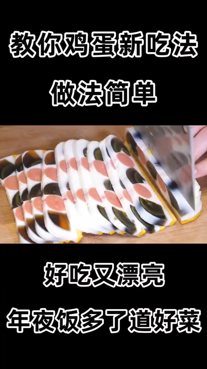 教你鸡蛋新吃法,做法简单,好吃又漂亮,年夜饭多了道好菜