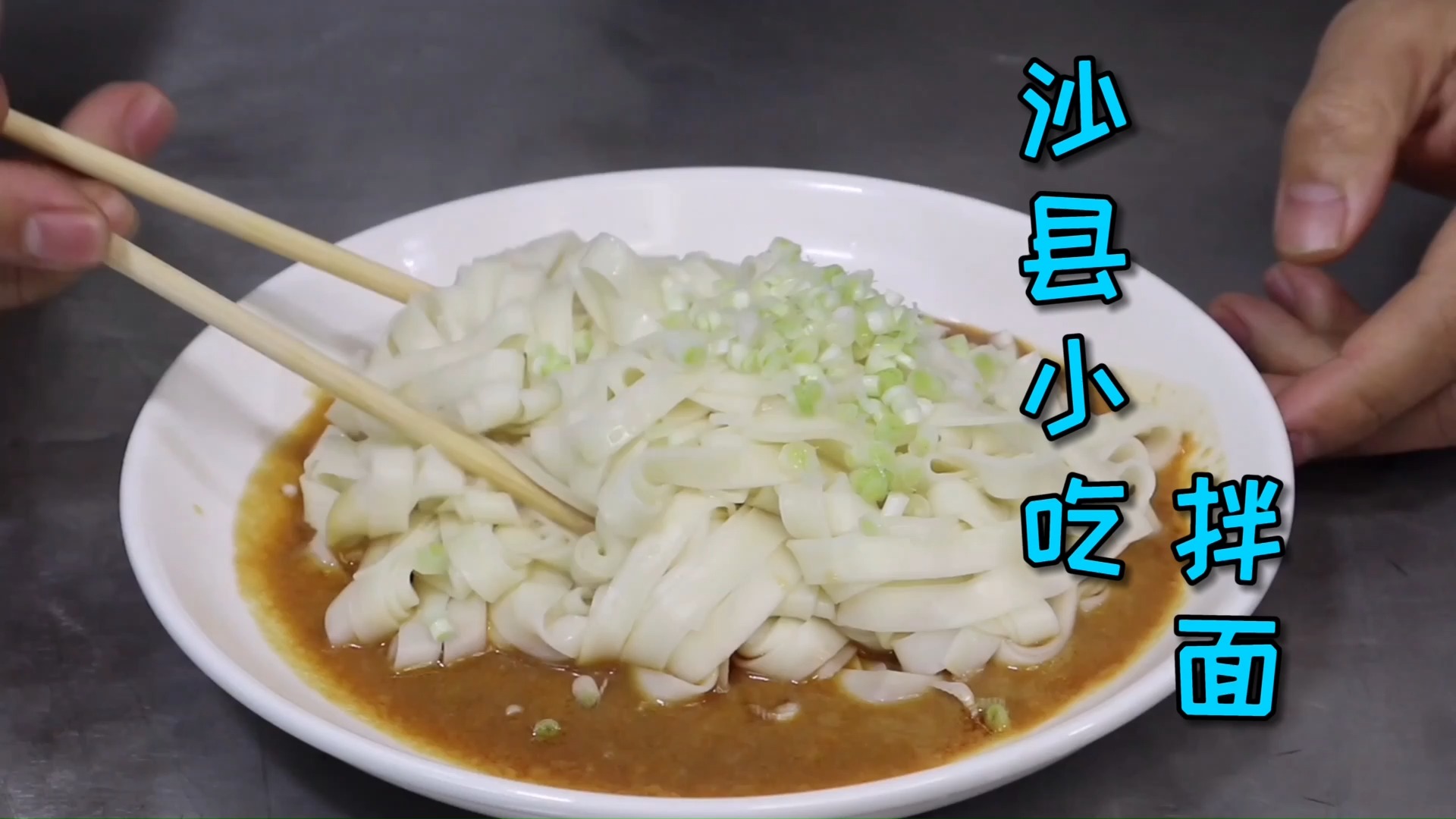 #美食#餐饮巨头“沙县小吃”的拌面都吃过吧,农师傅教你不出门也能吃到