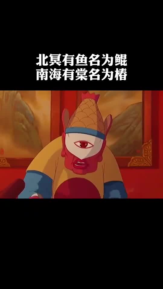 北冥有鱼名为鲲南海有棠名为椿