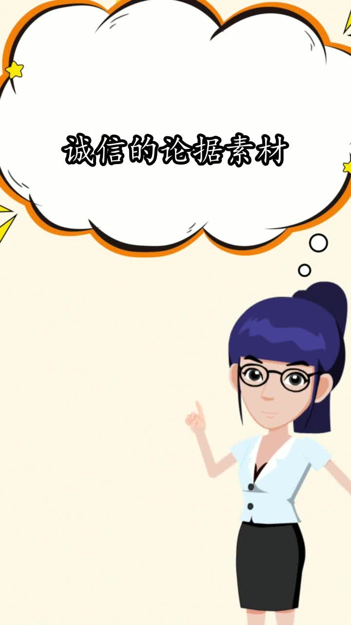 诚信的论据素材,你知道了吗