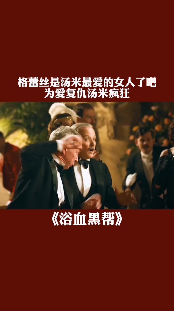 格蕾丝是汤米最爱的女人了吧为爱复仇,汤米疯狂。