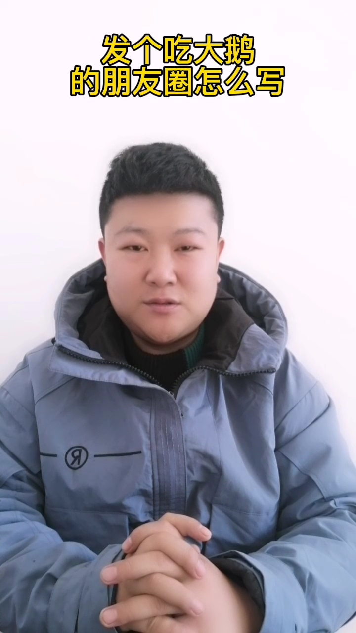 发个吃鹅的朋友圈怎么写