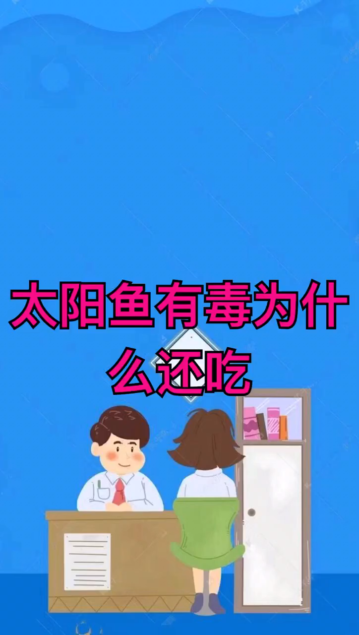 太阳鱼有毒为什么还吃