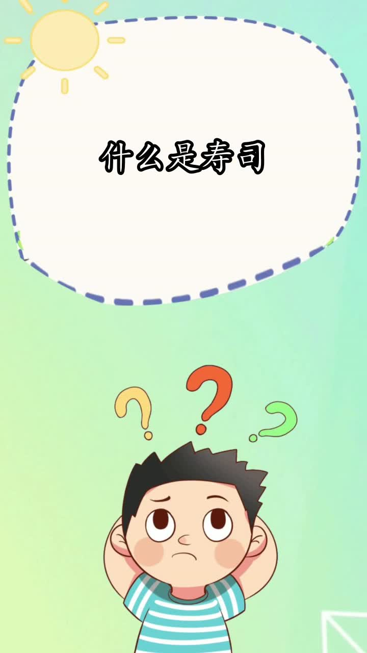 什么是寿司,你知道了吗