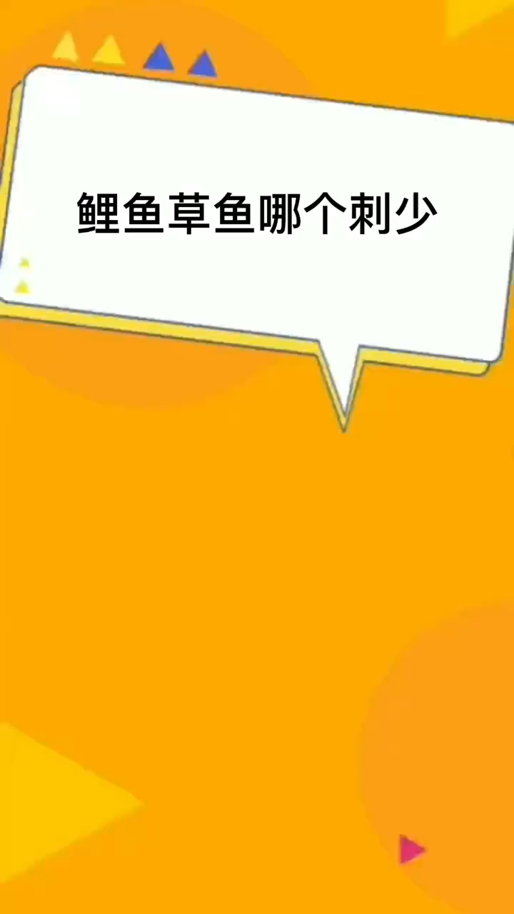 鲤鱼草鱼哪个刺少