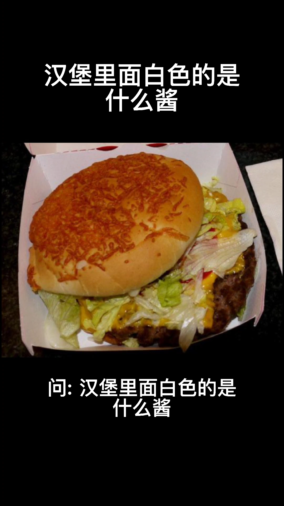 汉堡里面白色的是什么酱?