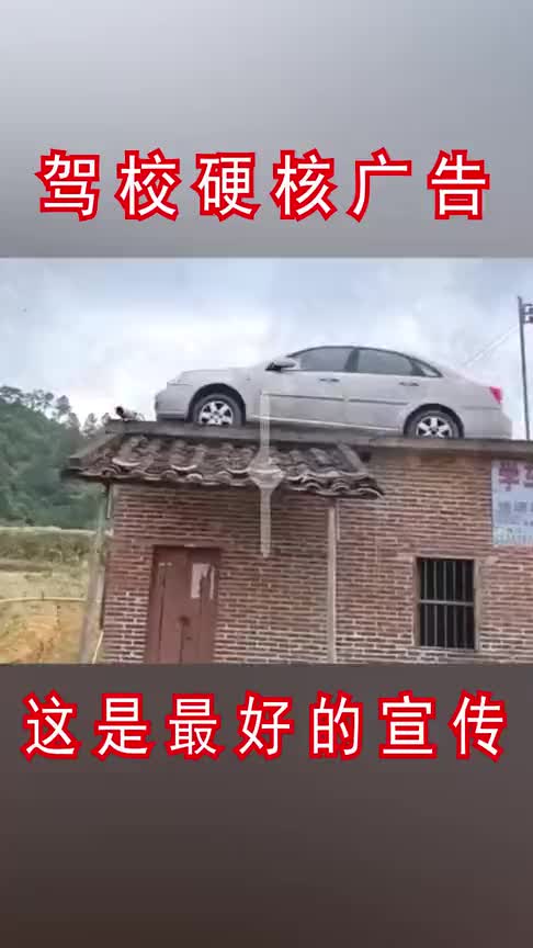 驾校硬核广告,这就是最好的宣传!