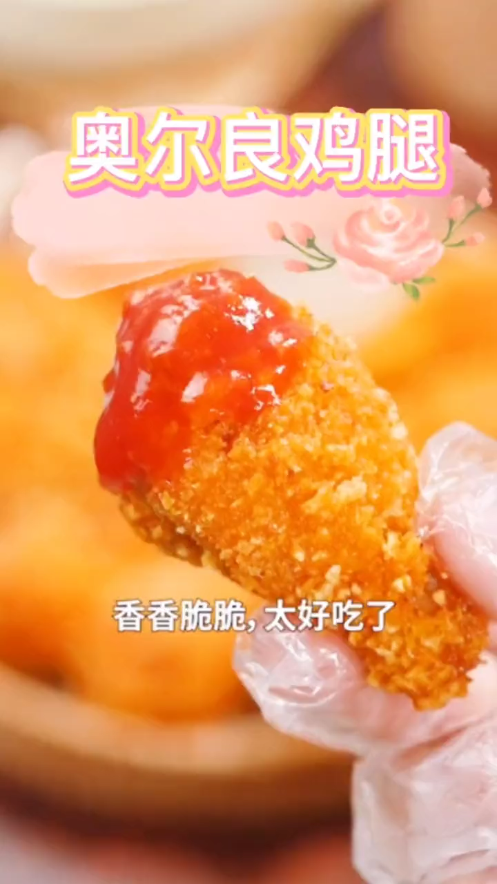 奥尔良炸鸡腿的制作方法和过程。