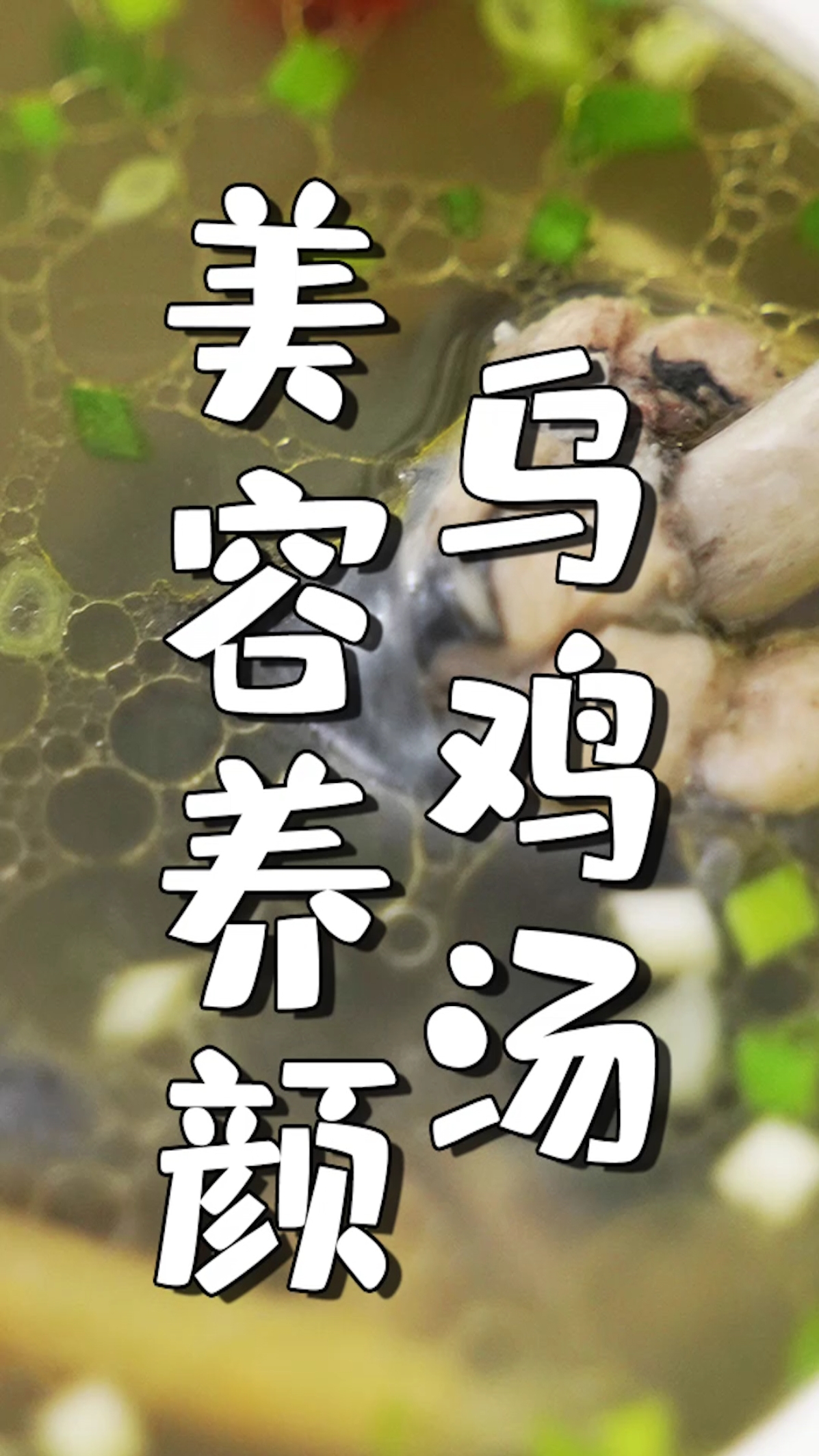 #美食#万鸡大选赛金牌的乌鸡,如今用来做汤,加上当归党参红枣枸杞等,美容养颜,营养丰富