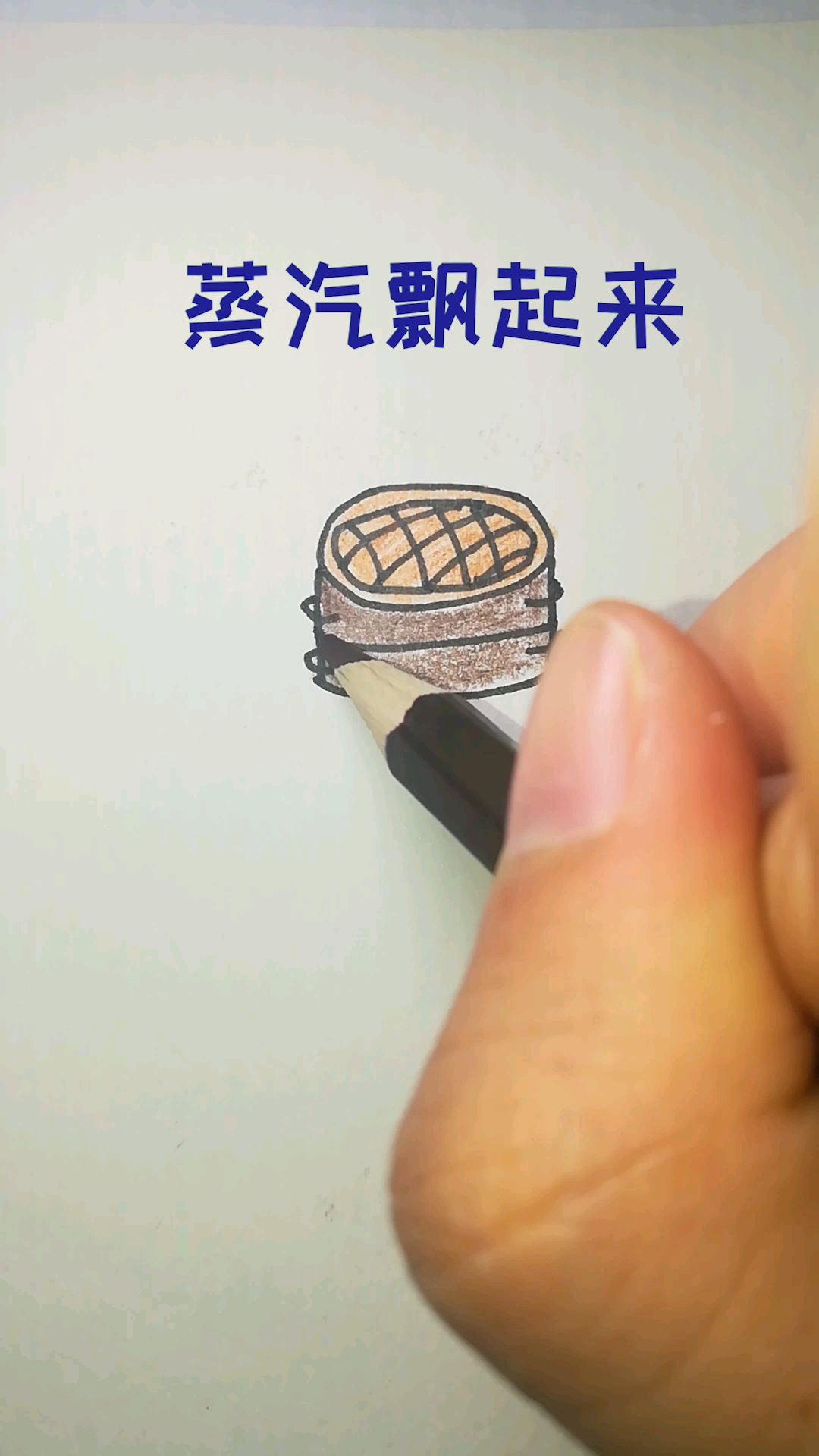 亲子简笔画:小笼包的家～蒸笼,哈哈哈哈