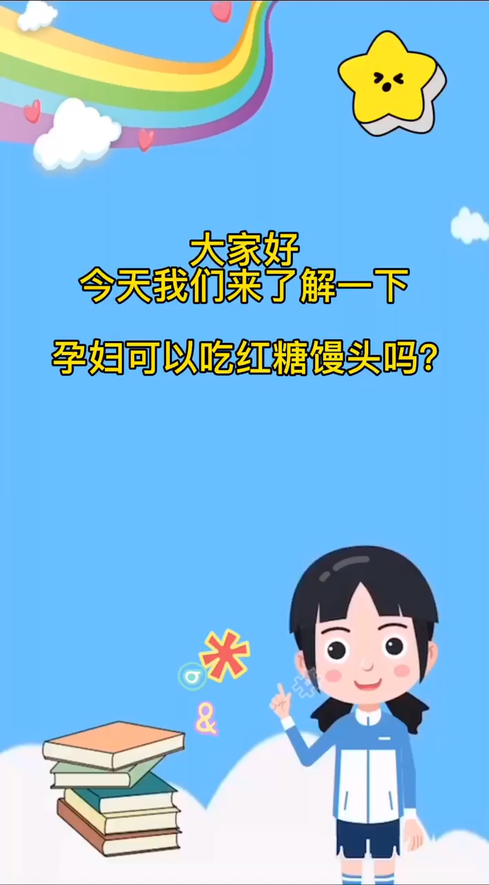 孕妇可以吃红糖馒头吗?