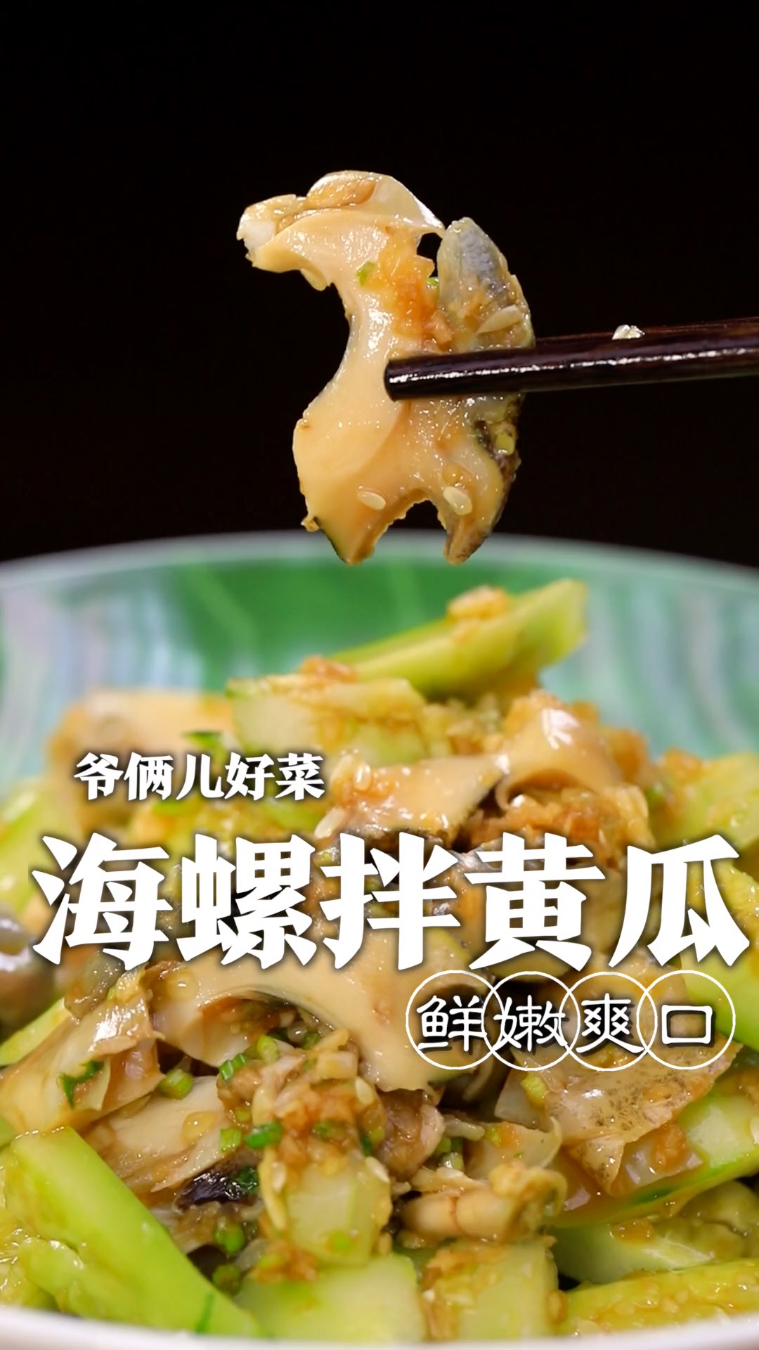 海螺很多人不知道怎么吃,哪些部位能吃有讲究,鲜嫩爽口,快来试试吧