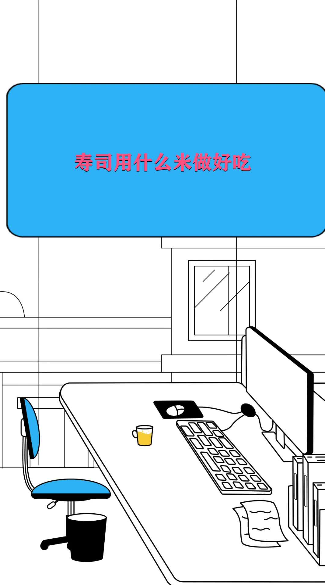 寿司用什么米做好吃