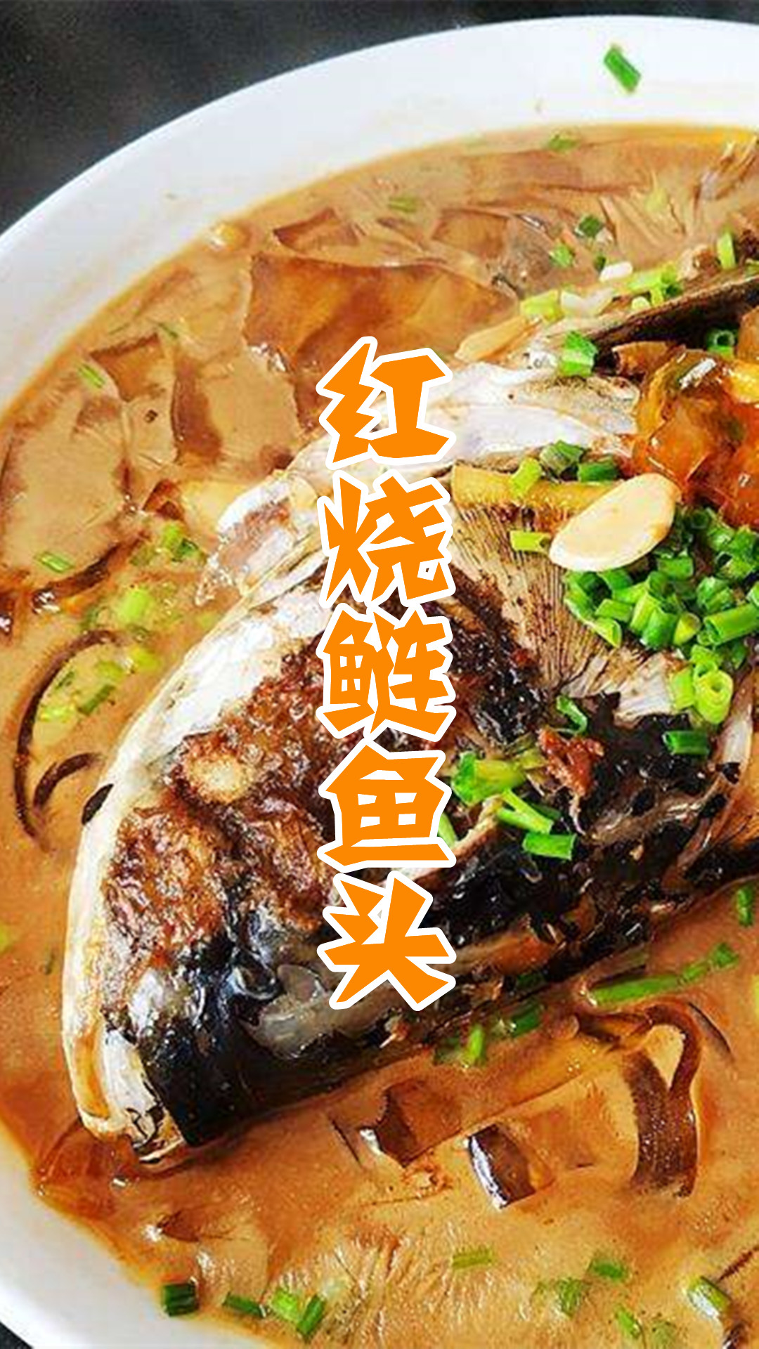 红烧鲢鱼头