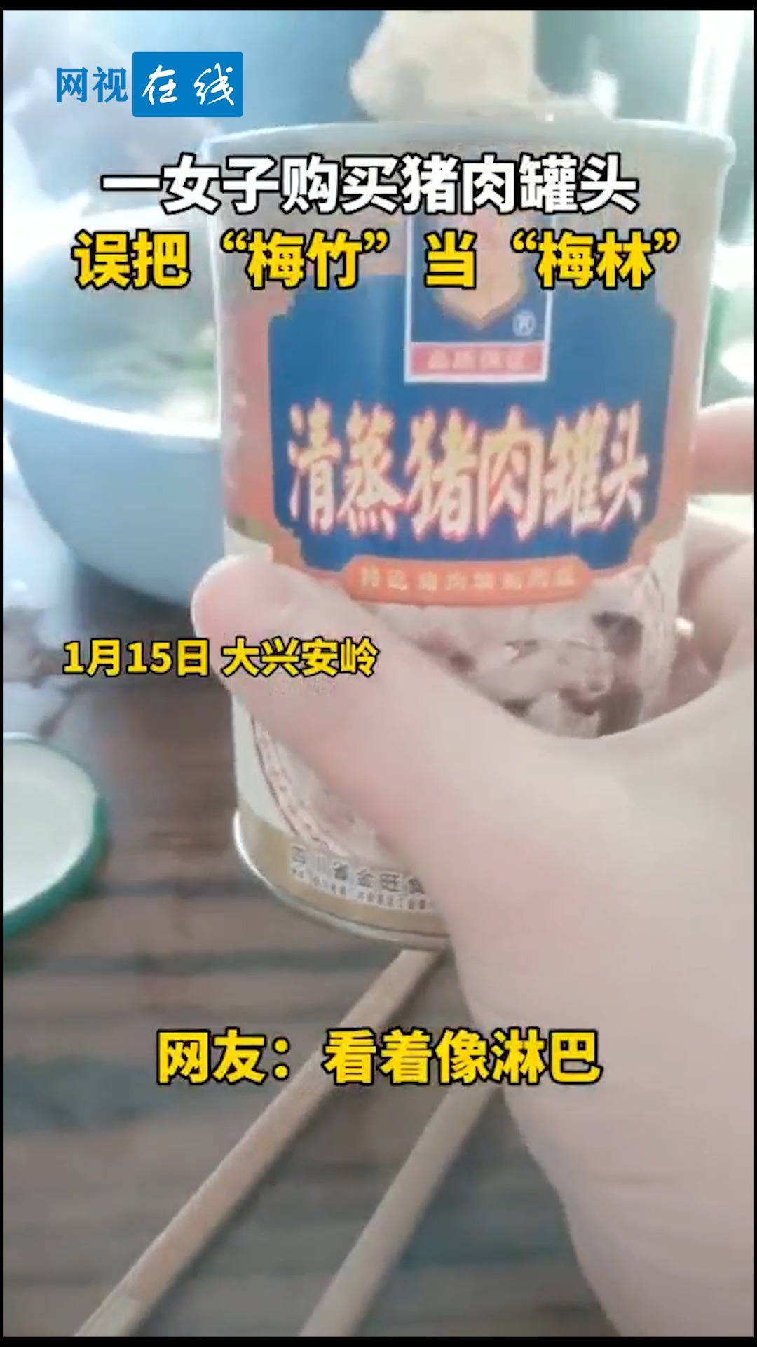 #全民正能量#一女子购买猪肉罐头误把“梅竹”当“梅林”