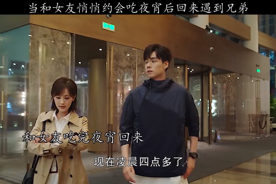 #精彩影视#当和女友悄悄约会吃夜宵后,回来遇到兄弟,太逗了