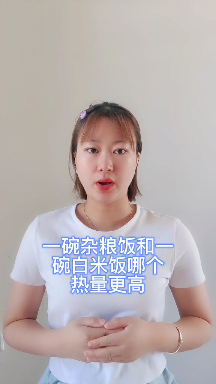 一碗杂粮饭和一碗白米饭哪个热量更高