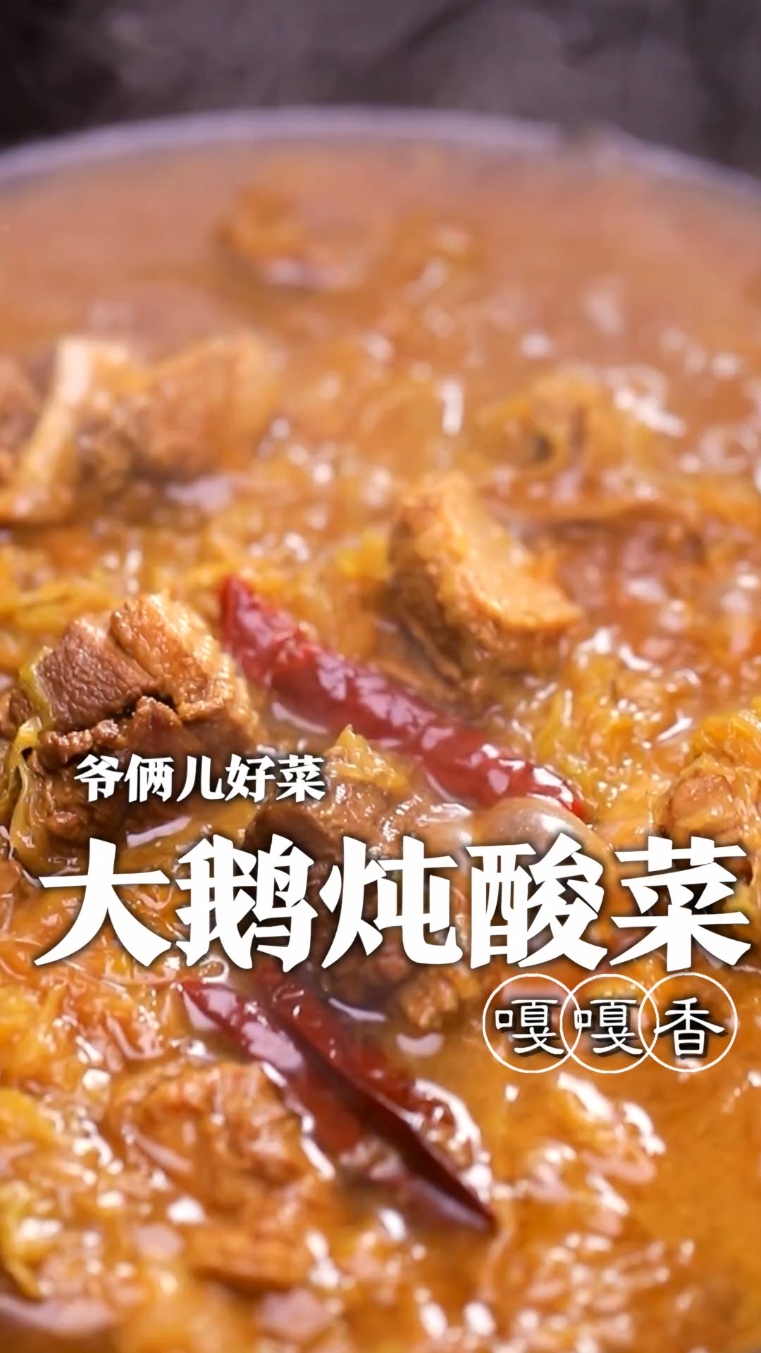 冬天谁能拒绝一碗嘎嘎香的大鹅炖酸菜呢,肥美的大鹅配上酸爽的酸菜,那滋味真是绝绝子