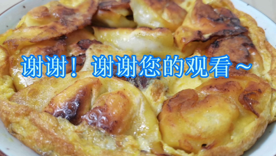 #妈妈的菜#风之食谱《蛋煎馄饨》爸爸做的馅,妈妈包的馄饨,我来煎～