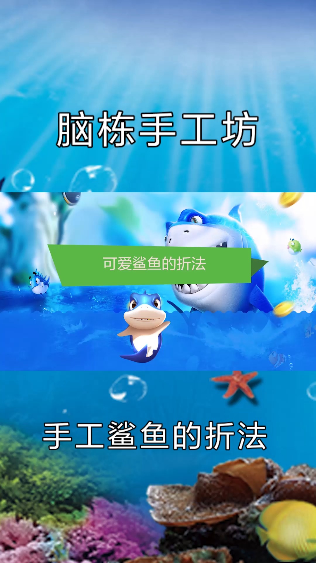 可爱鲨鱼的折法