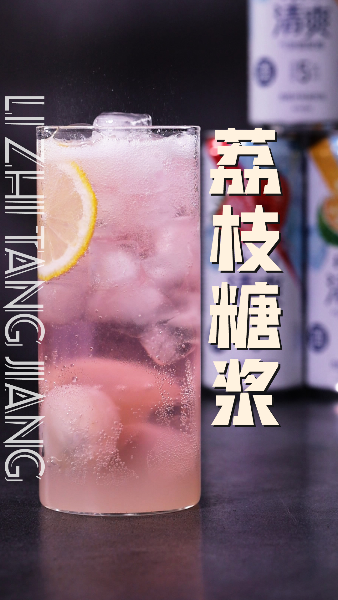 不加水做出来的荔枝糖浆味道更纯,做一个鸡尾酒,夏天的味道