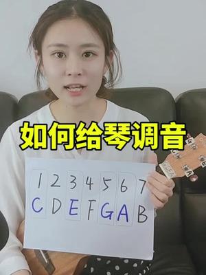 尤克里里最基础的调音,你会了吗