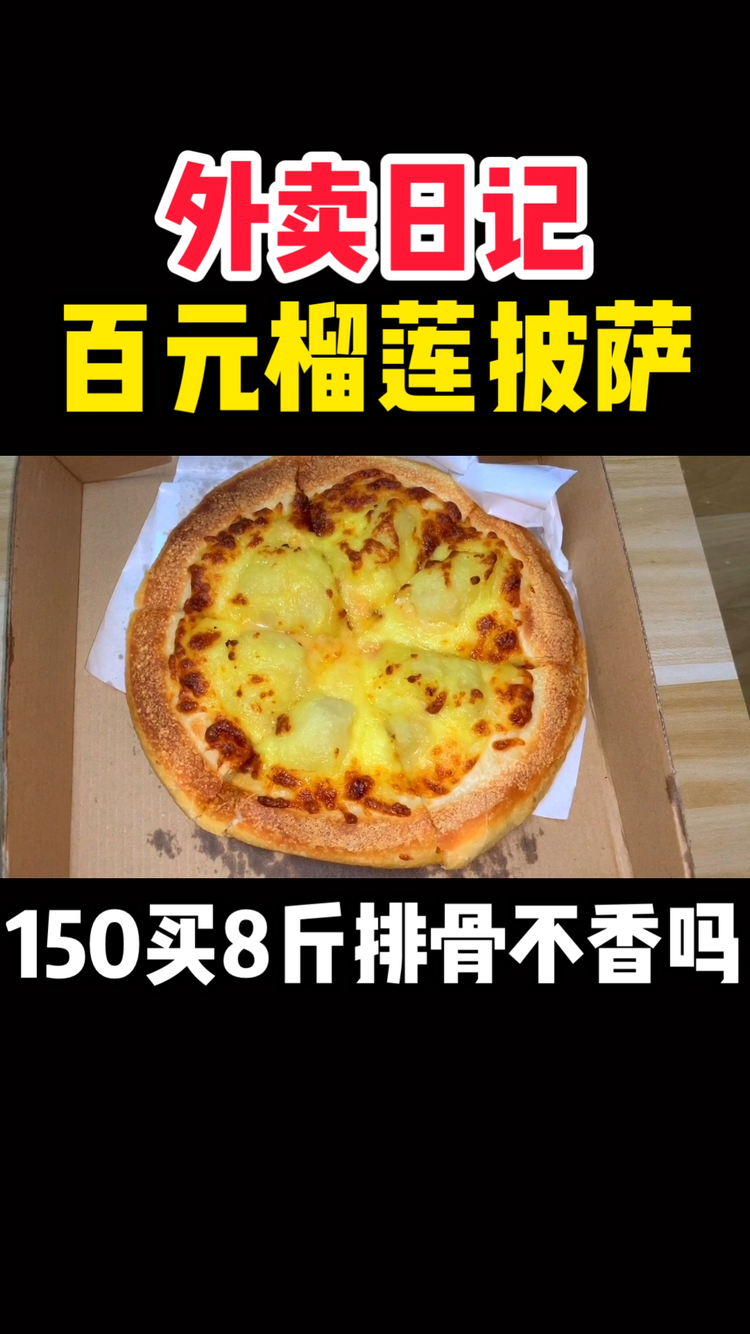 #美食#上海150一个榴莲披萨!最后竟然…
