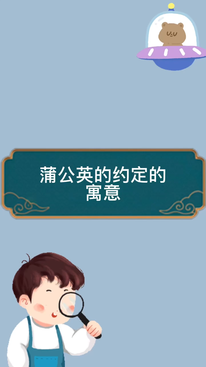 蒲公英的约定的寓意