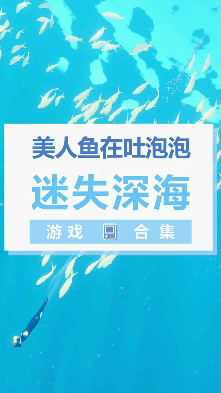 #游戏#大海的最底下到底是什么呢你还知道哪些和“海”有关的游戏