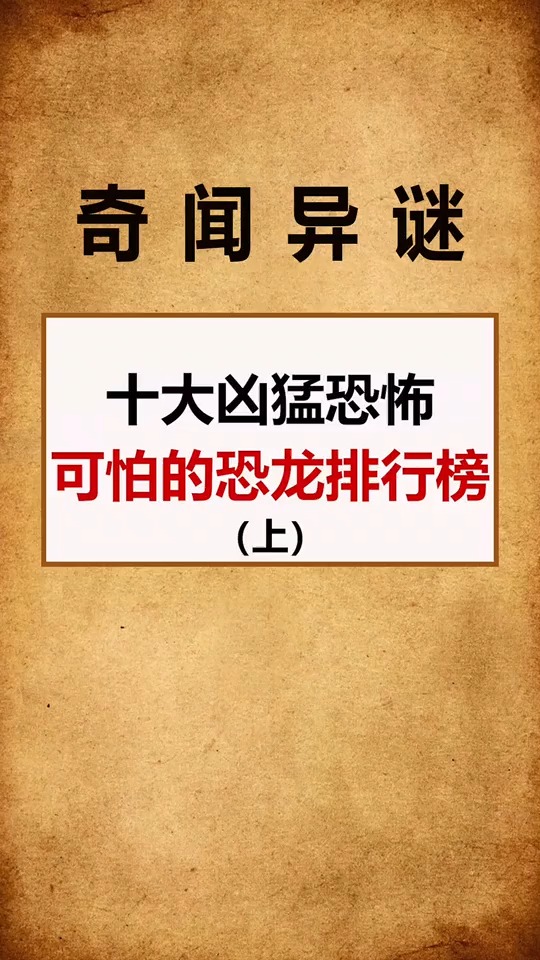 #奇闻异事#最恐怖的恐龙排行榜！最后一个太霸气