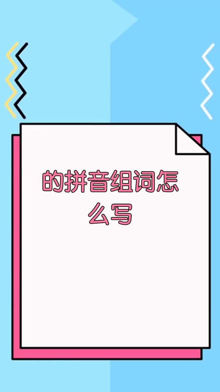 的拼音组词怎么写