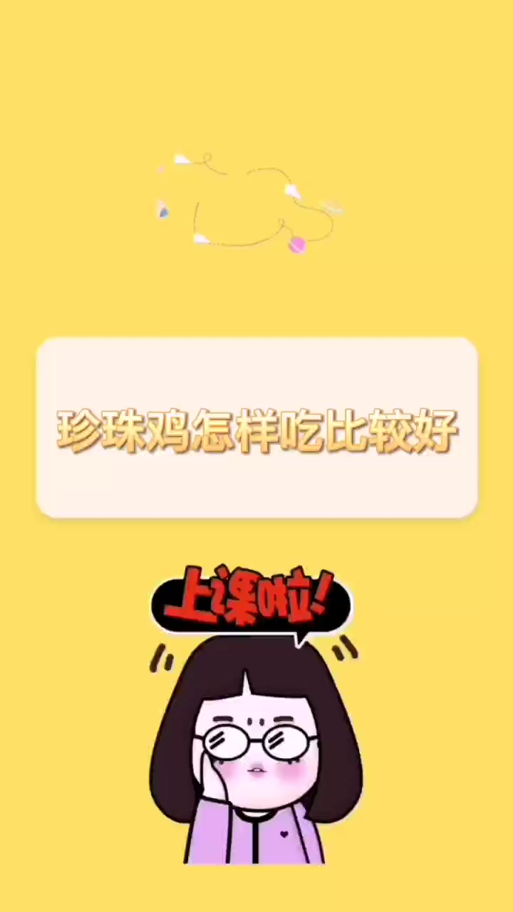 珍珠鸡怎样吃比较好