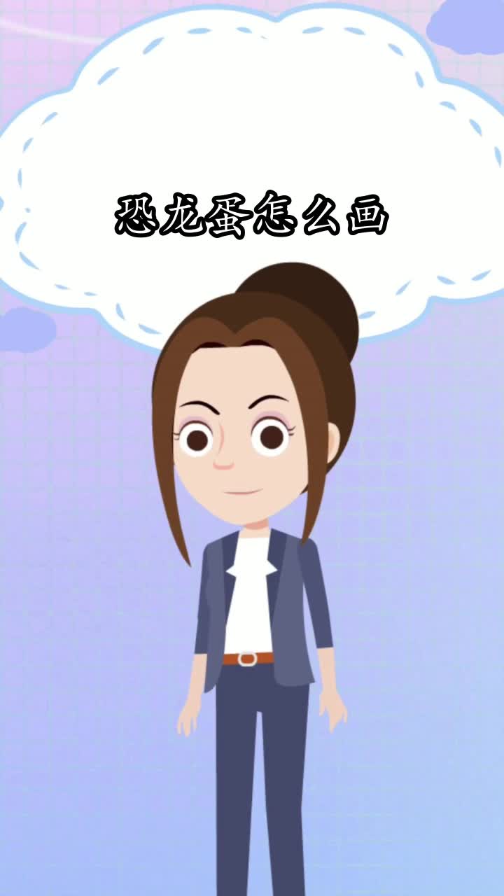 恐龙蛋怎么画,你了解了吗