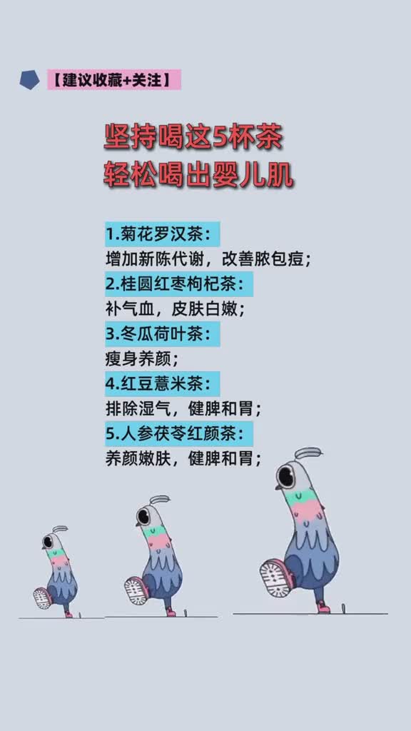 坚持喝这5杯茶,轻松喝出婴儿肌